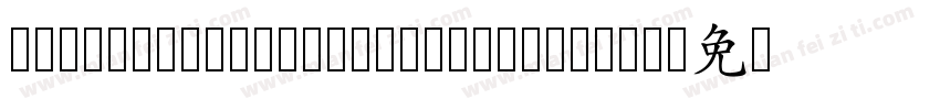 NotoSansCJKtc Medium—B5pc—H字体转换